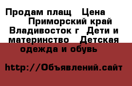 Продам плащ › Цена ­ 1 200 - Приморский край, Владивосток г. Дети и материнство » Детская одежда и обувь   